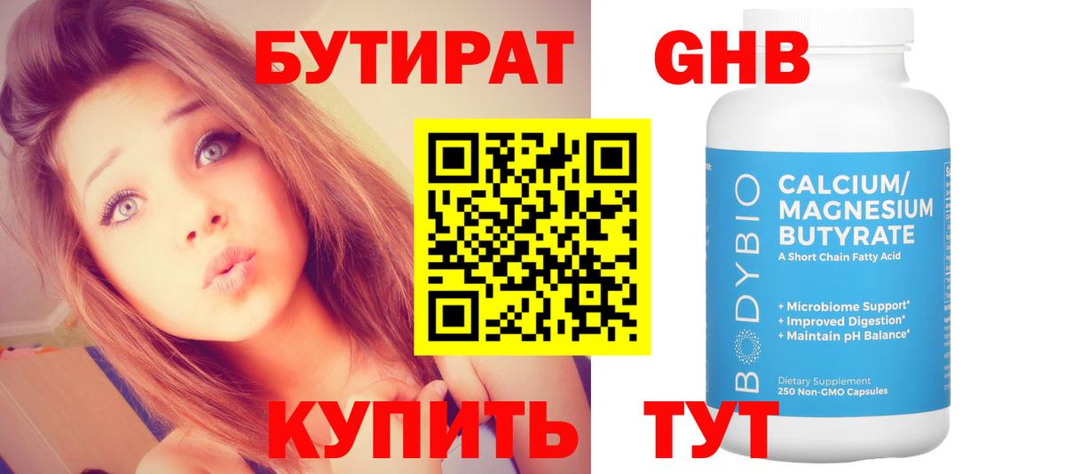 Бутират 1.4BDO Магадан